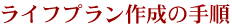 ライフプラン作成の手順